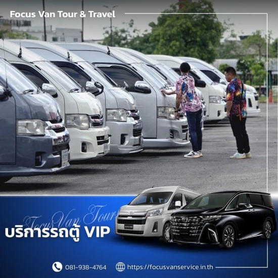 เช่ารถตู้ VIP พร้อมคนขับ