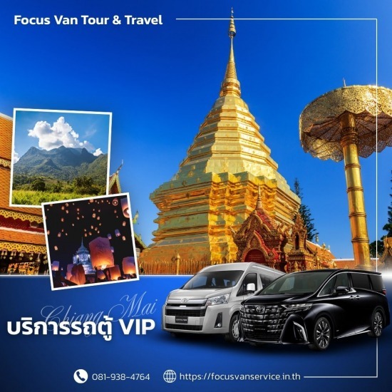 เช่ารถตู้พร้อมคนขับ เชียงใหม่