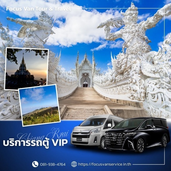 เช่ารถตู้พร้อมคนขับ เชียงราย - บริการเช่ารถตู้ VIP พร้อมคนขับ เช่ารถตู้พร้อมคนขับ เชียงราย - บริการเช่ารถตู้ VIP พร้อมคนขับ