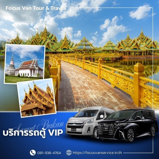 เช่ารถตู้พร้อมคนขับ สมุทรปราการ - บริการเช่ารถตู้ VIP พร้อมคนขับ