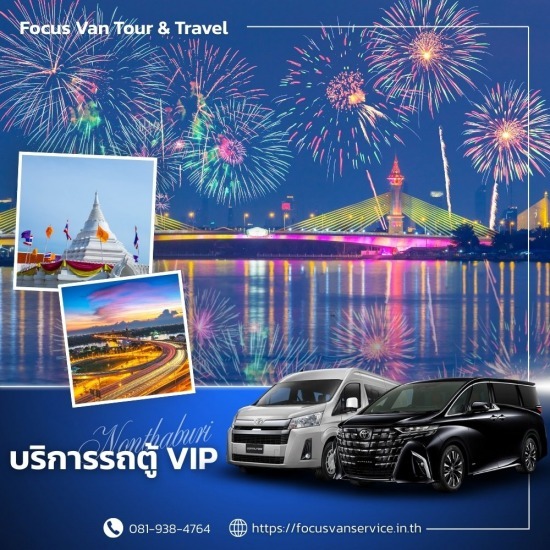 เช่ารถตู้พร้อมคนขับ นนทบุรี - บริการเช่ารถตู้ VIP พร้อมคนขับ