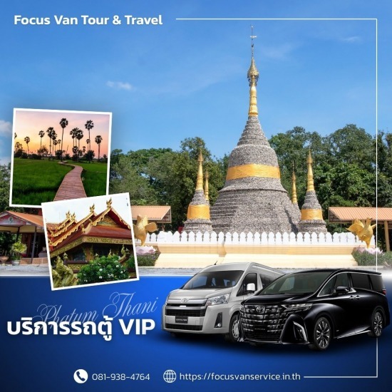 เช่ารถตู้พร้อมคนขับ ปทุมธานี - บริการเช่ารถตู้ VIP พร้อมคนขับ