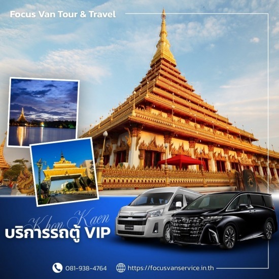 เช่ารถตู้พร้อมคนขับ ขอนแก่น - บริการเช่ารถตู้ VIP พร้อมคนขับ