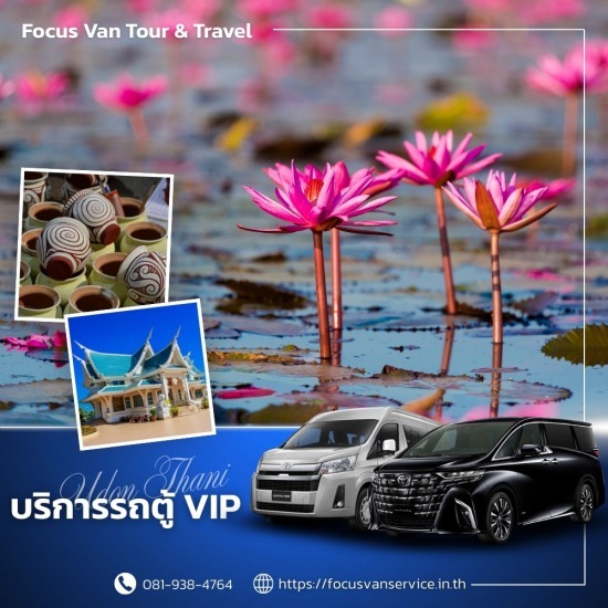 เช่ารถตู้พร้อมคนขับ อุดรธานี