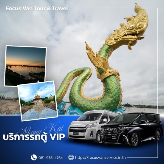 เช่ารถตู้พร้อมคนขับ หนองคาย - บริการเช่ารถตู้ VIP พร้อมคนขับ