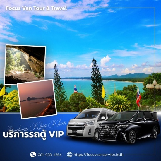 เช่ารถตู้พร้อมคนขับ ประจวบ - บริการเช่ารถตู้ VIP พร้อมคนขับ