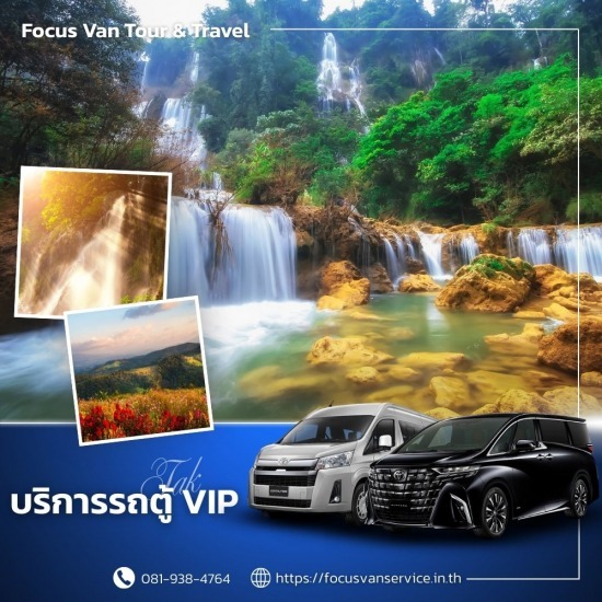 เช่ารถตู้พร้อมคนขับ ตาก - บริการเช่ารถตู้ VIP พร้อมคนขับ เช่ารถตู้พร้อมคนขับ ตาก - บริการเช่ารถตู้ VIP พร้อมคนขับ
