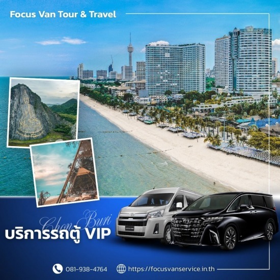 เช่ารถตู้พร้อมคนขับ ชลบุรี - บริการเช่ารถตู้ VIP พร้อมคนขับ เช่ารถตู้พร้อมคนขับ ชลบุรี - บริการเช่ารถตู้ VIP พร้อมคนขับ