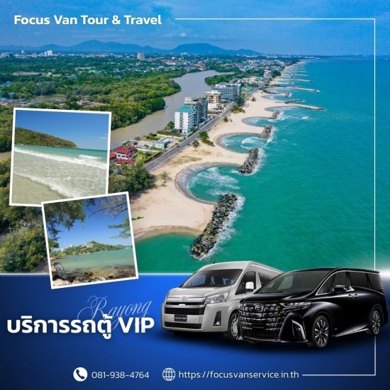 เช่ารถตู้พร้อมคนขับ ระยอง - บริการเช่ารถตู้ VIP พร้อมคนขับ เช่ารถตู้พร้อมคนขับ ระยอง - บริการเช่ารถตู้ VIP พร้อมคนขับ