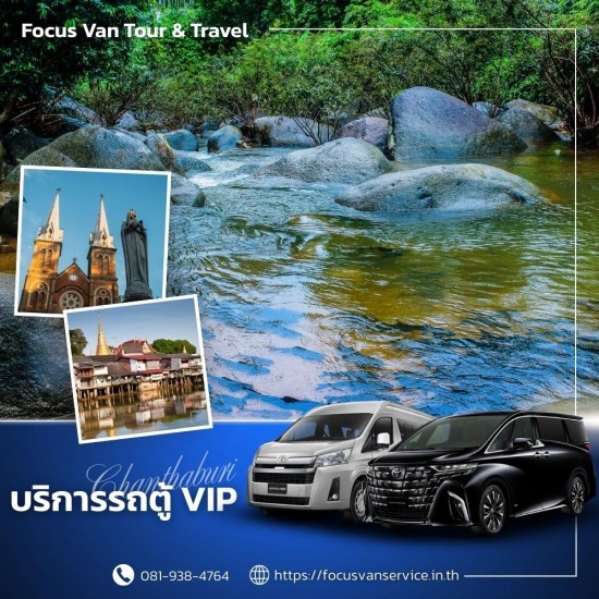 เช่ารถตู้พร้อมคนขับ จันทบุรี - บริการเช่ารถตู้ VIP พร้อมคนขับ เช่ารถตู้พร้อมคนขับ จันทบุรี - บริการเช่ารถตู้ VIP พร้อมคนขับ