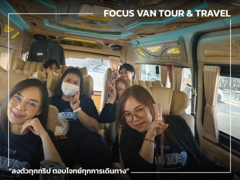 รถตู้เดินทางราคาประหยัด