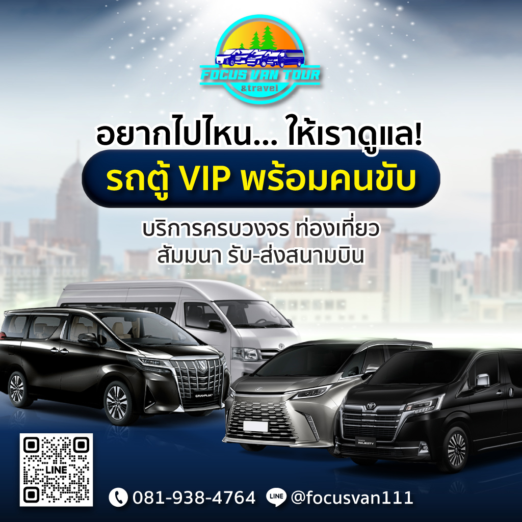 บริษัท โฟกัส แวน ทัวร์ แอนด์ ทราเวล จำกัด บริษัท โฟกัส แวน ทัวร์ แอนด์ ทราเวล จำกัด